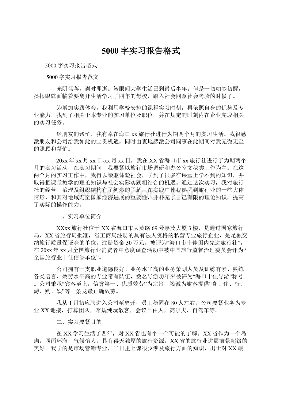 5000字实习报告格式Word下载.docx