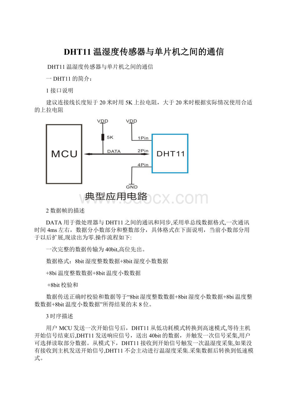 DHT11温湿度传感器与单片机之间的通信文档格式.docx_第1页