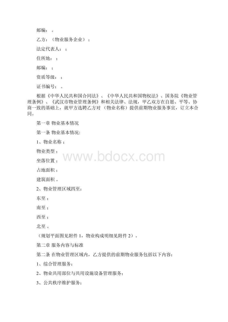 《武汉市前期物业服务合同示范文本》Word下载.docx_第2页