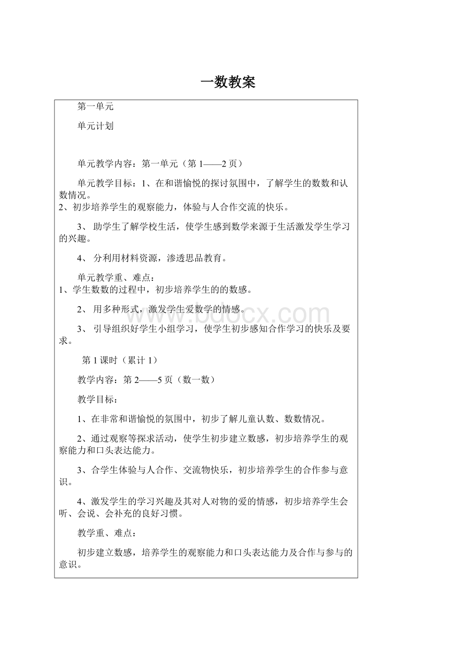 一数教案Word格式.docx_第1页