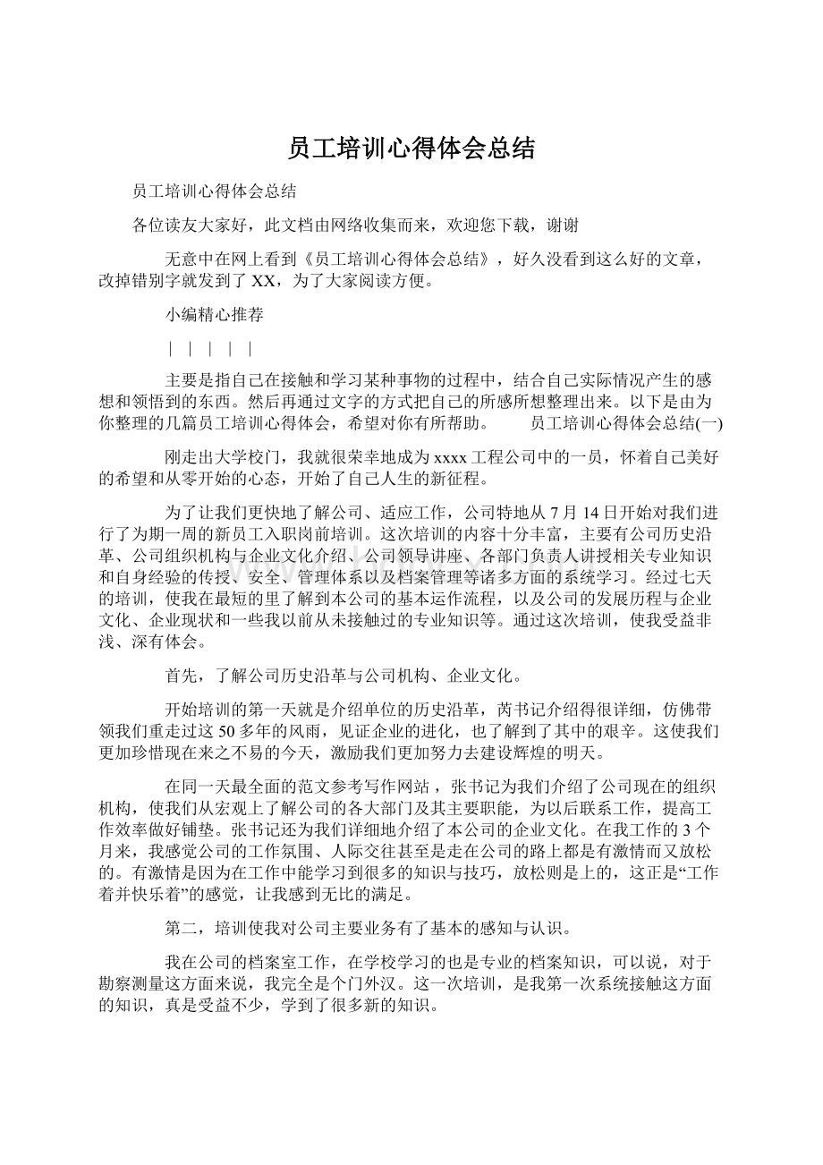 员工培训心得体会总结.docx_第1页