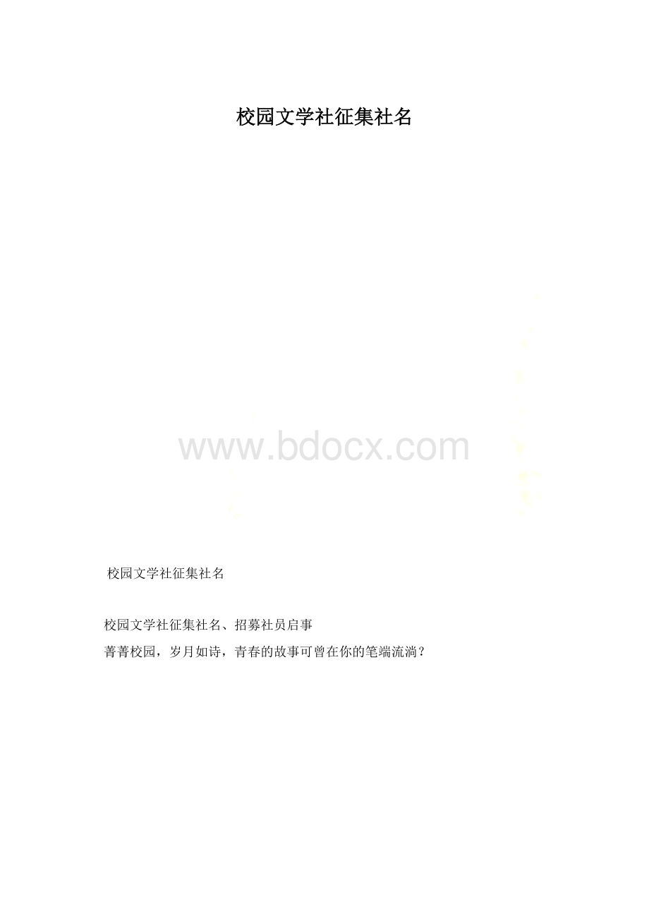 校园文学社征集社名.docx_第1页