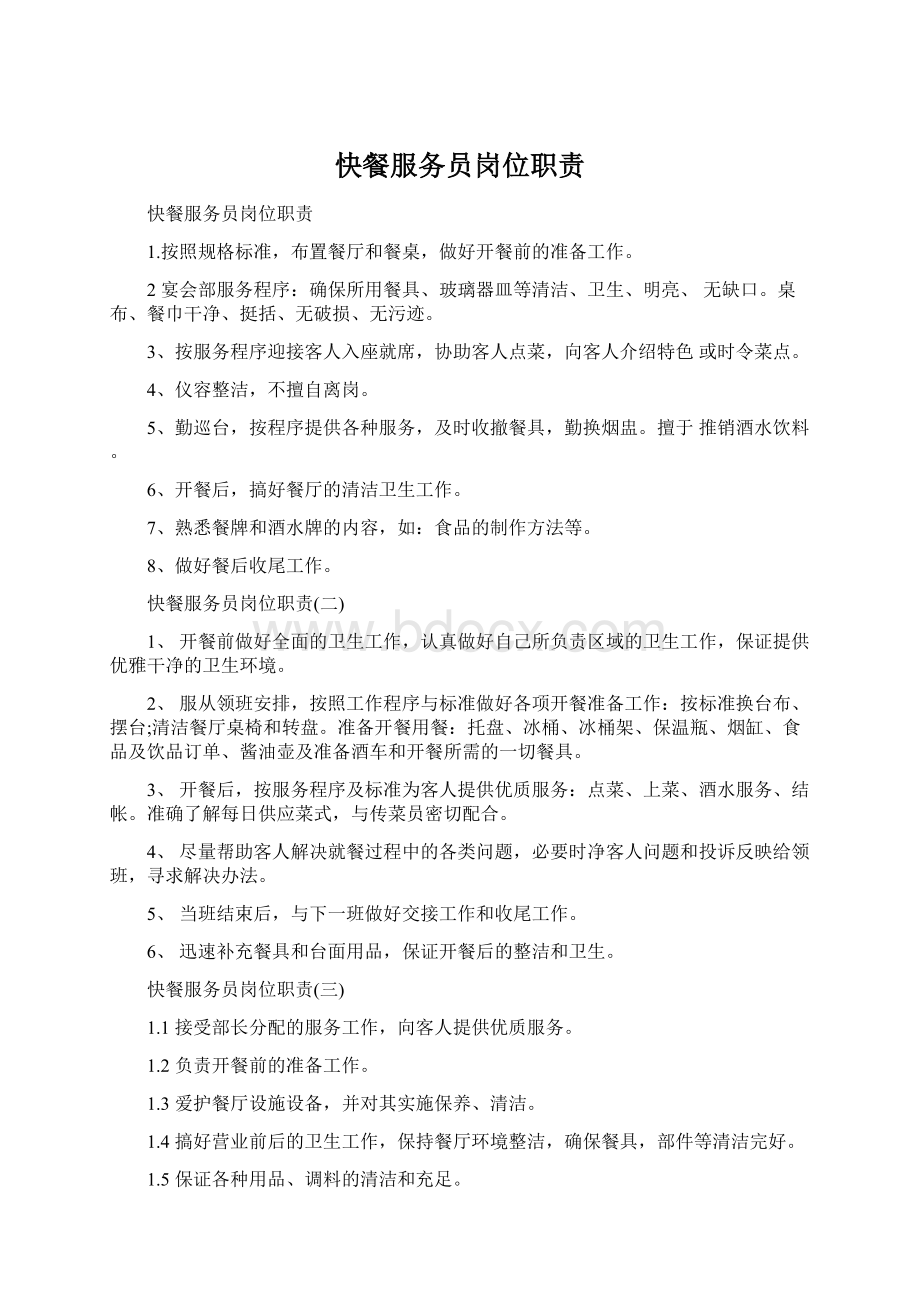 快餐服务员岗位职责Word文件下载.docx_第1页