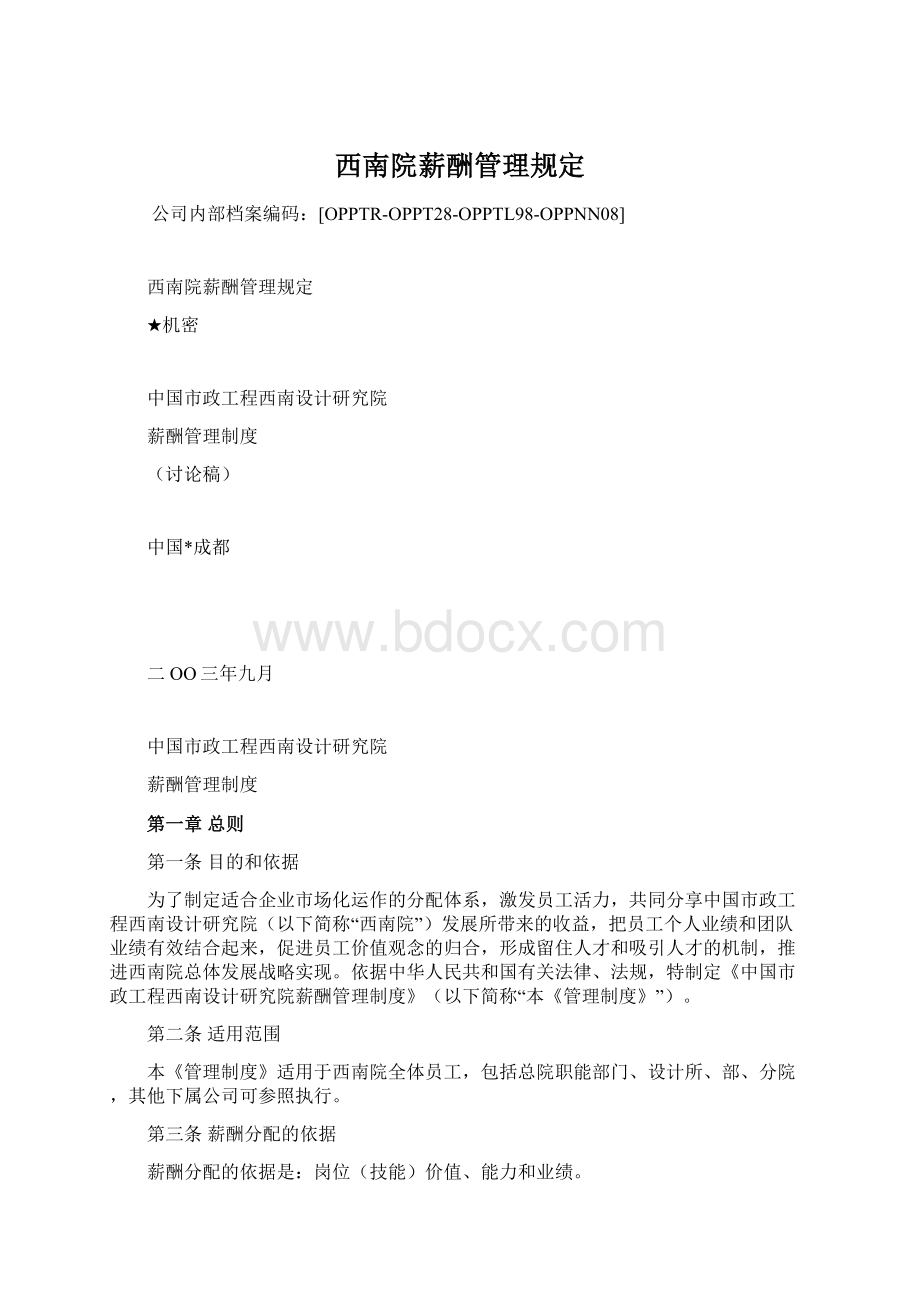 西南院薪酬管理规定Word格式文档下载.docx_第1页