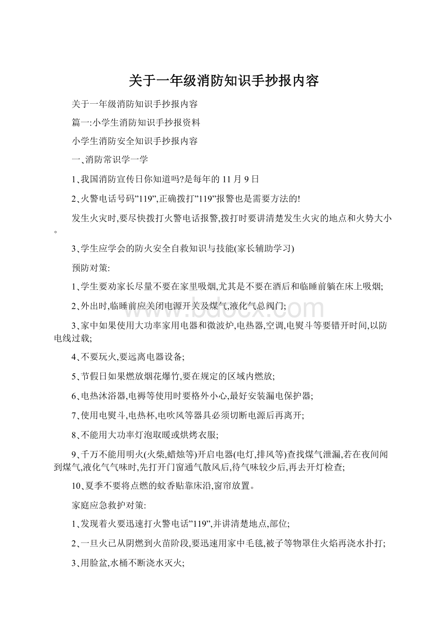 关于一年级消防知识手抄报内容.docx