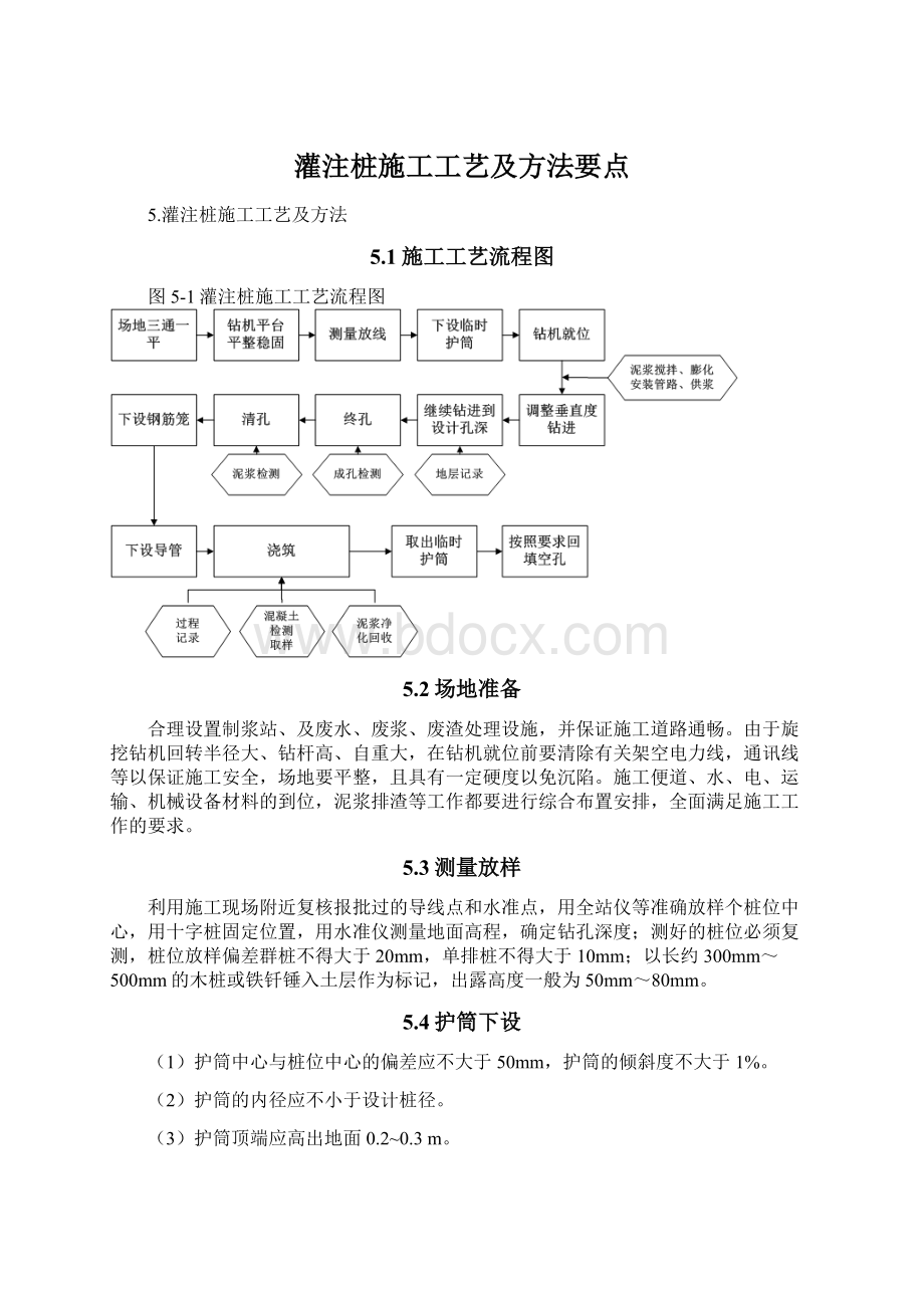 灌注桩施工工艺及方法要点Word格式.docx