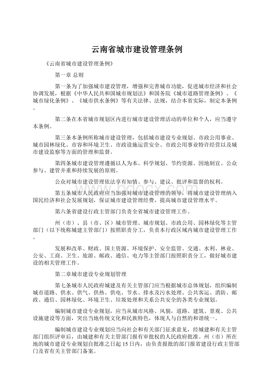 云南省城市建设管理条例.docx_第1页