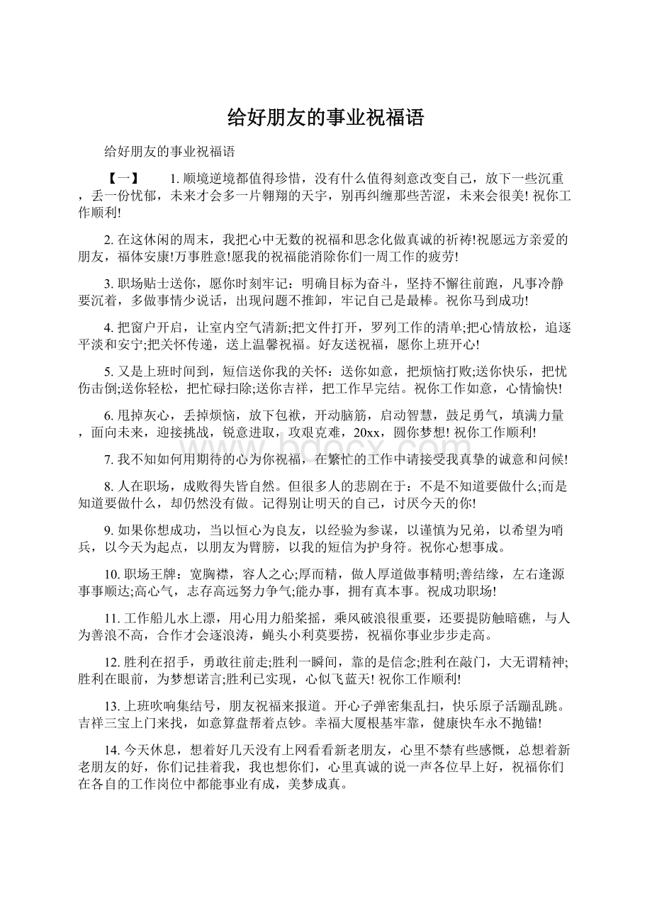 给好朋友的事业祝福语.docx_第1页