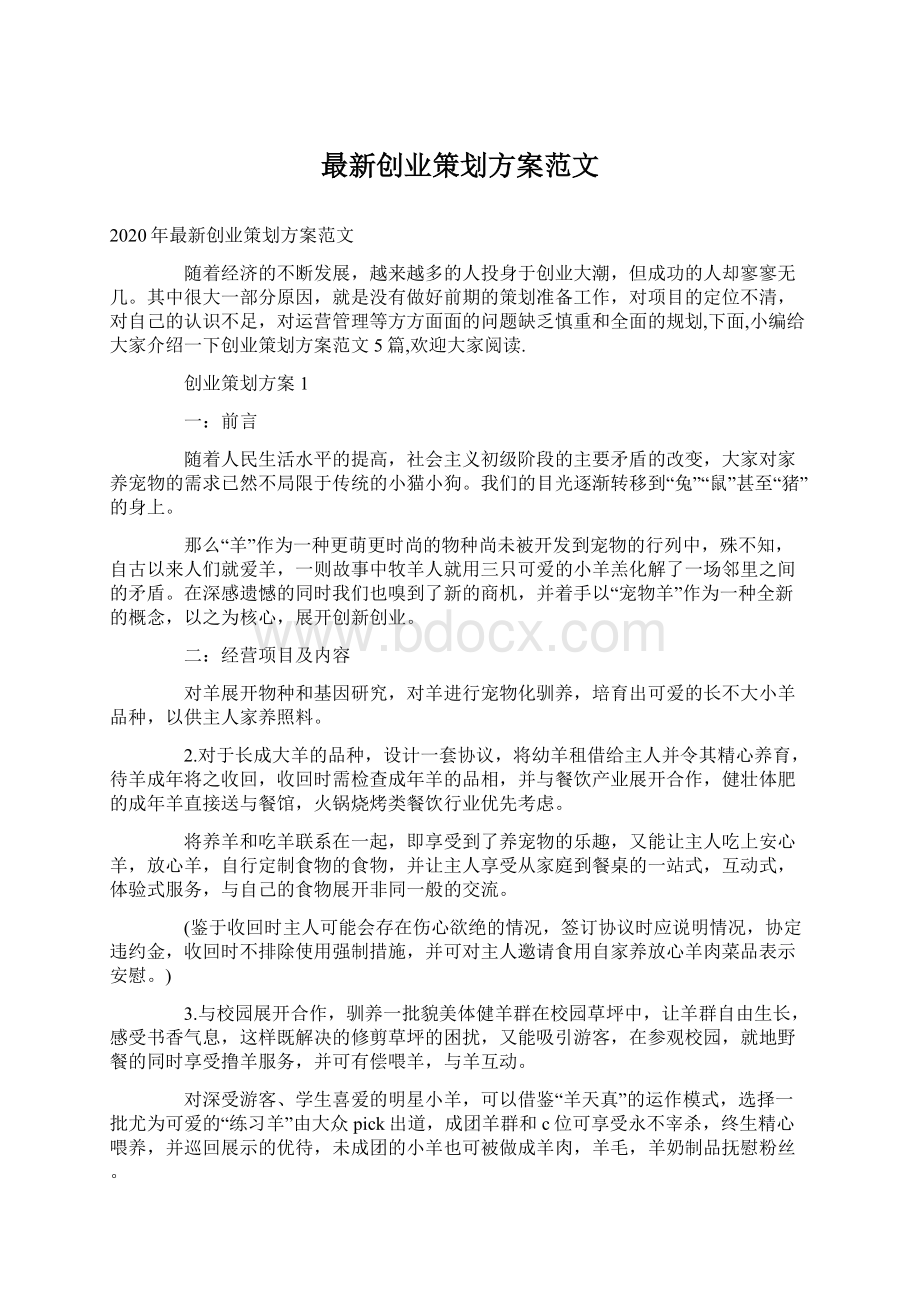 最新创业策划方案范文文档格式.docx