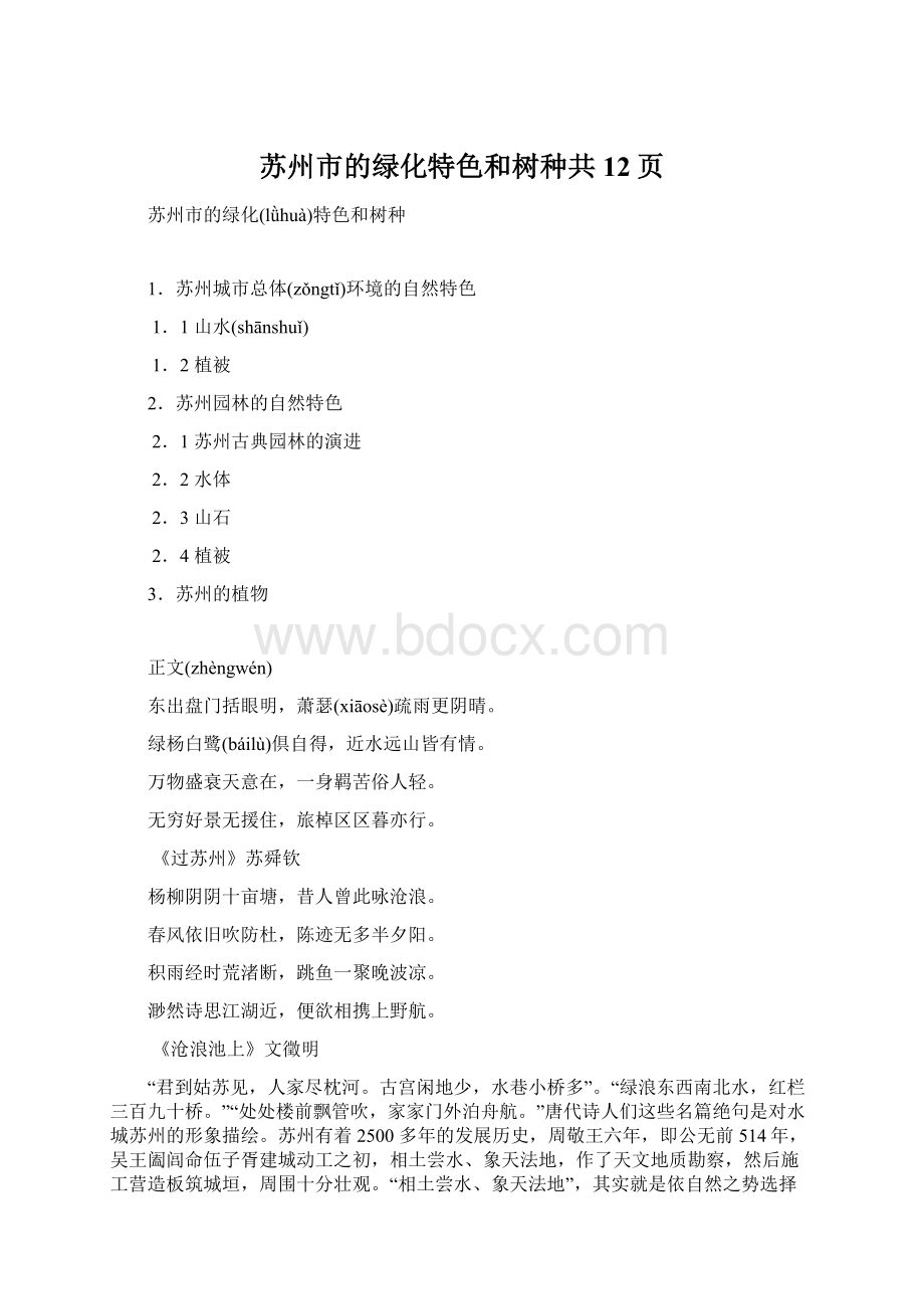 苏州市的绿化特色和树种共12页.docx