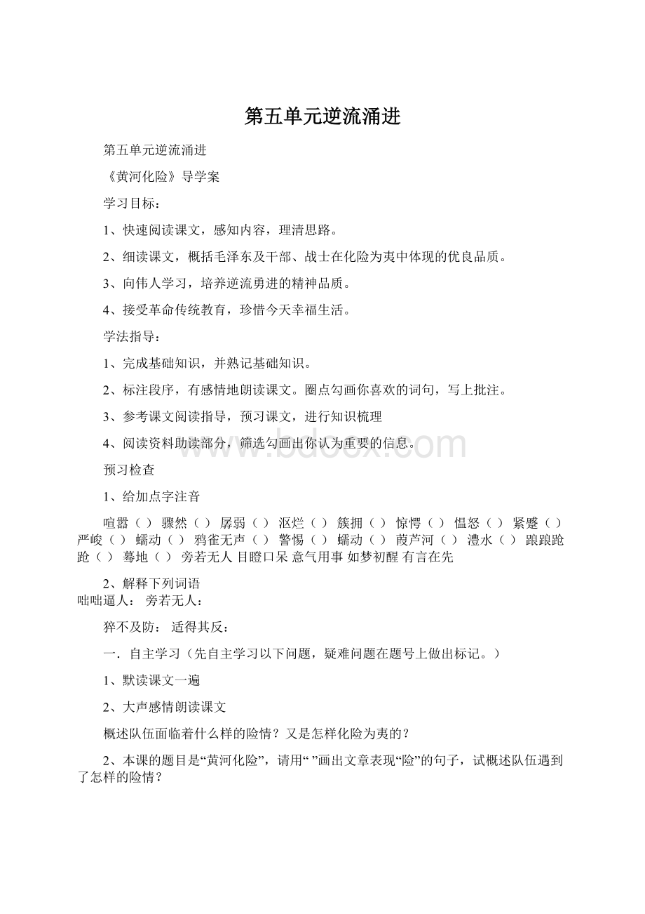 第五单元逆流涌进文档格式.docx