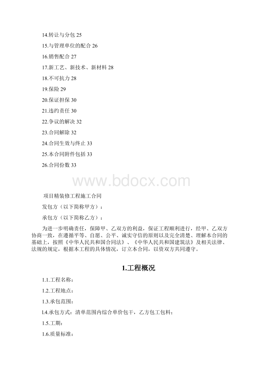 精装修施工合同Word格式.docx_第2页