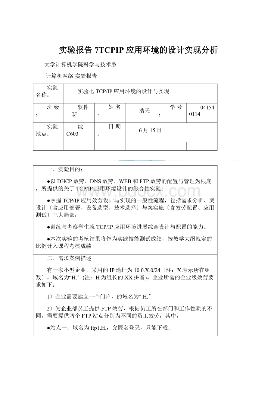 实验报告7TCPIP应用环境的设计实现分析.docx