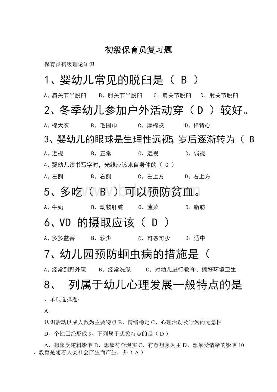 初级保育员复习题Word格式文档下载.docx_第1页