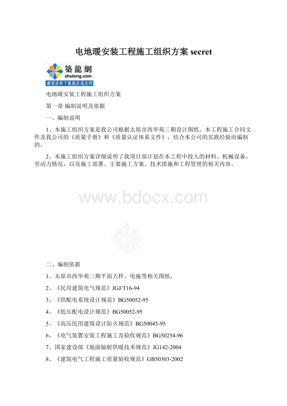 电地暖安装工程施工组织方案secretWord格式文档下载.docx