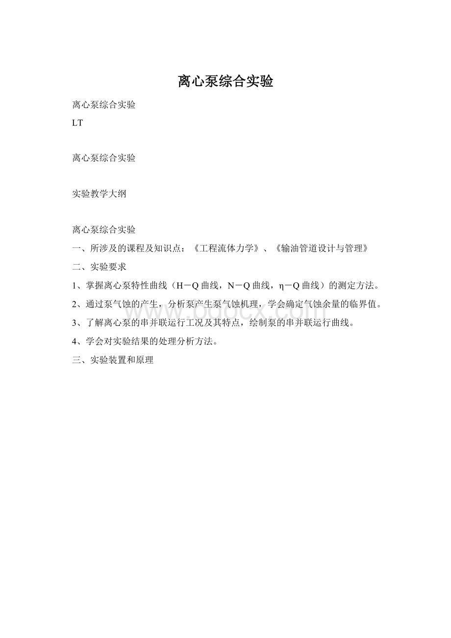 离心泵综合实验Word下载.docx_第1页