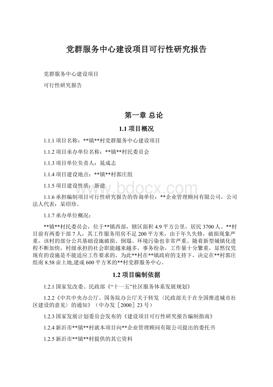 党群服务中心建设项目可行性研究报告.docx_第1页