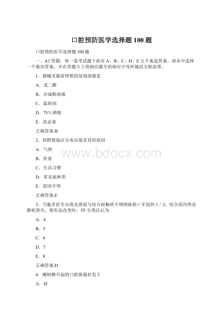 口腔预防医学选择题100题.docx