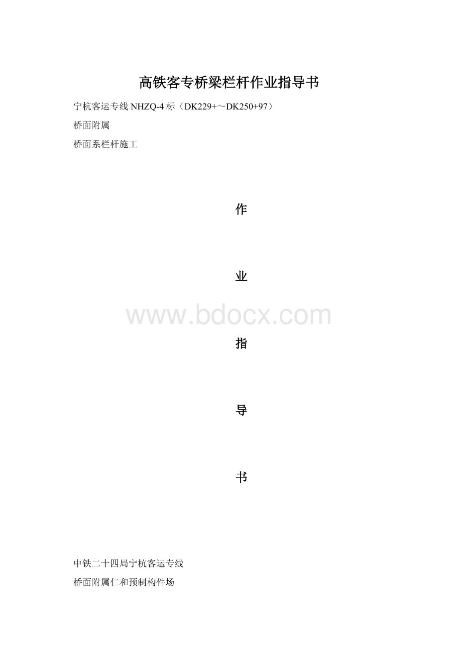 高铁客专桥梁栏杆作业指导书.docx_第1页