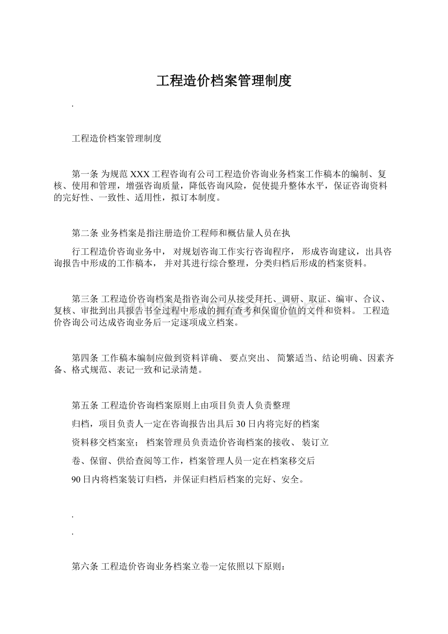 工程造价档案管理制度Word文档下载推荐.docx_第1页