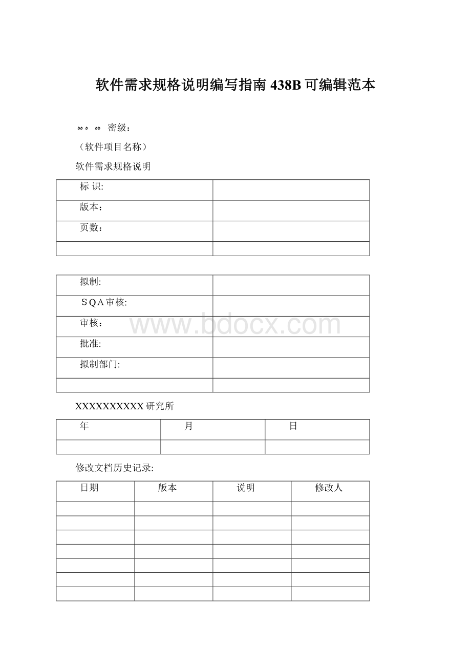 软件需求规格说明编写指南438B可编辑范本文档格式.docx