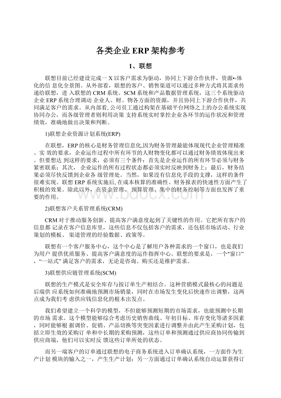 各类企业ERP架构参考Word格式文档下载.docx