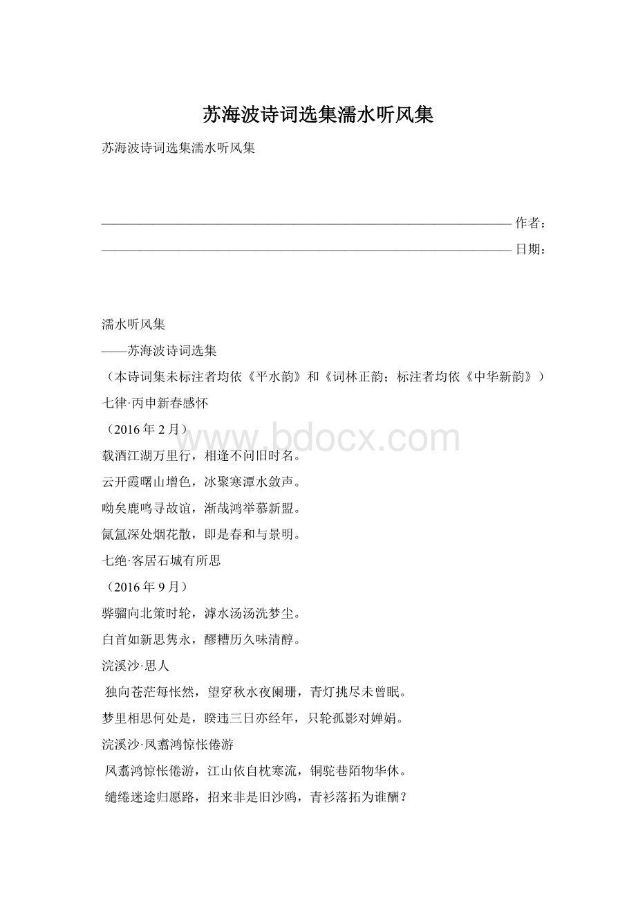 苏海波诗词选集濡水听风集.docx_第1页