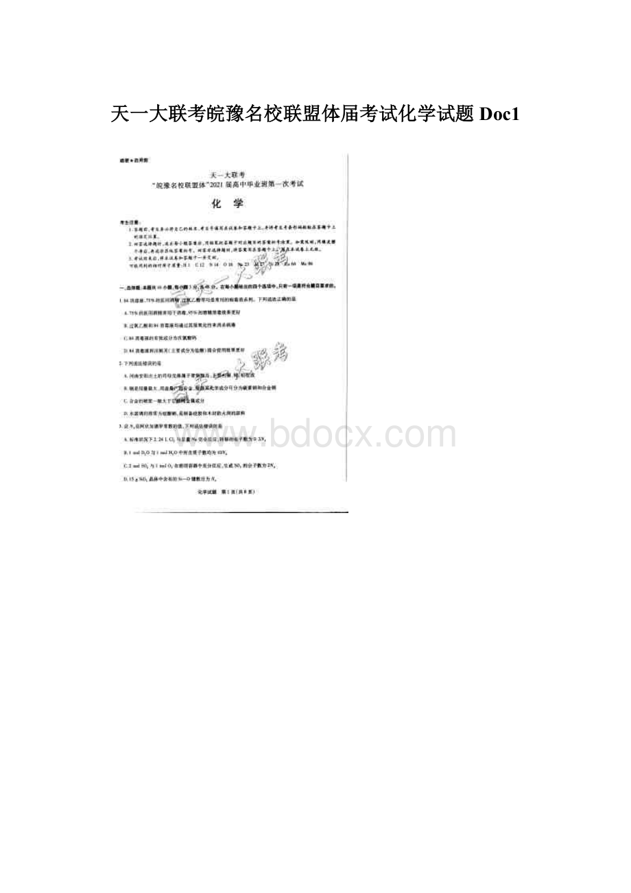 天一大联考皖豫名校联盟体届考试化学试题Doc1Word格式.docx