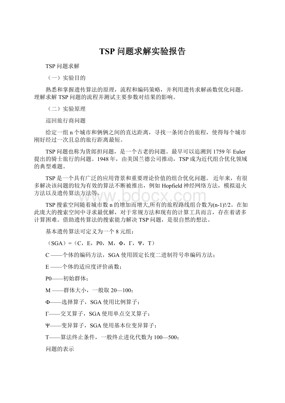 TSP问题求解实验报告Word格式文档下载.docx