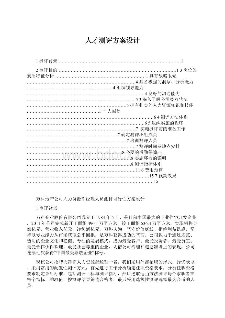 人才测评方案设计.docx_第1页