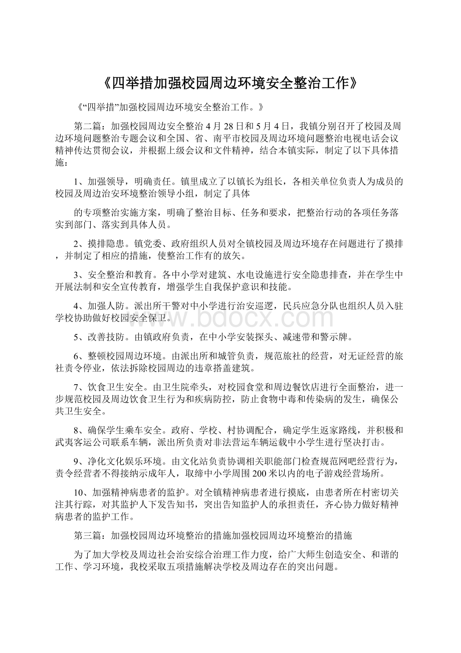 《四举措加强校园周边环境安全整治工作》.docx