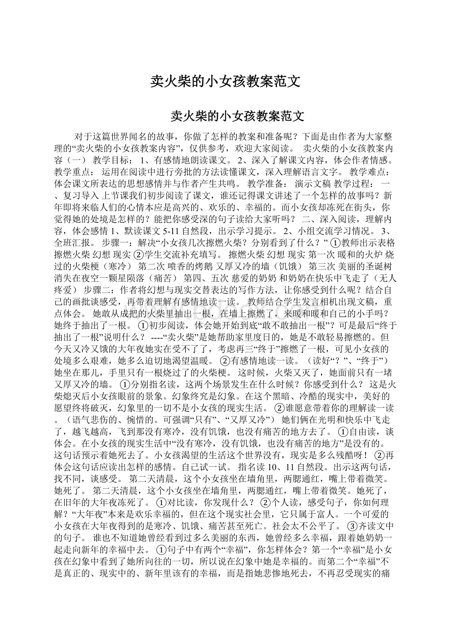 卖火柴的小女孩教案范文Word格式文档下载.docx