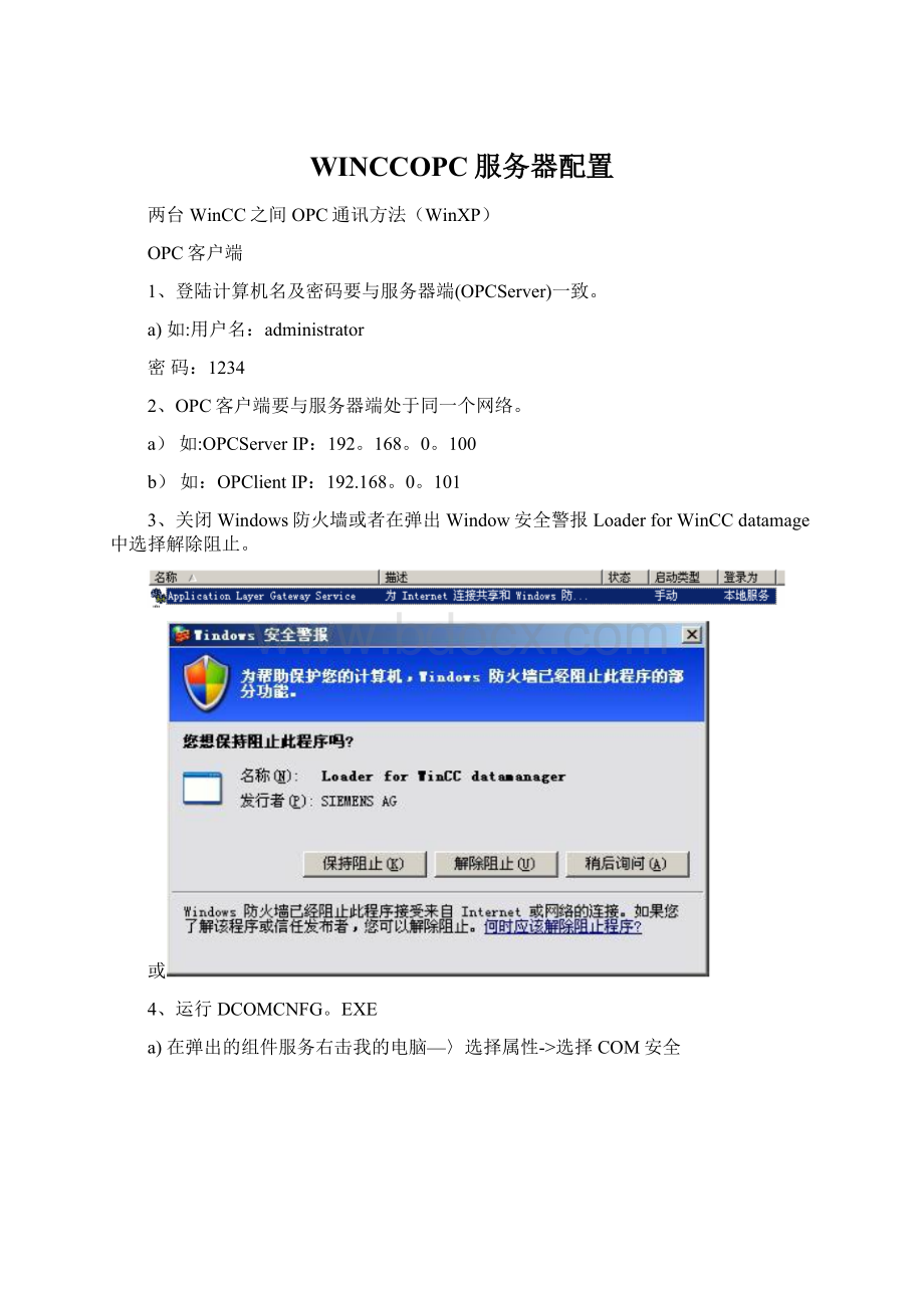 WINCCOPC服务器配置.docx_第1页