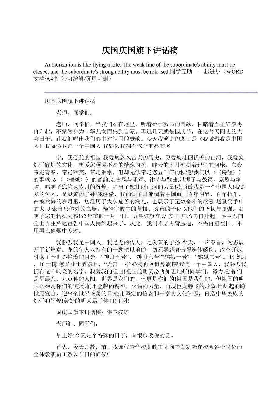 庆国庆国旗下讲话稿.docx