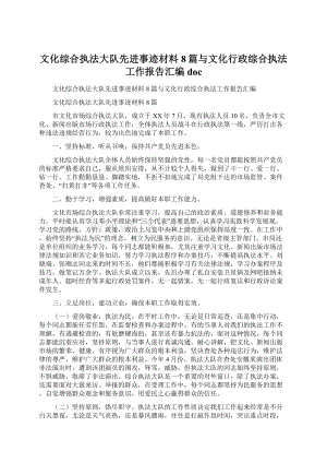 文化综合执法大队先进事迹材料8篇与文化行政综合执法工作报告汇编docWord下载.docx