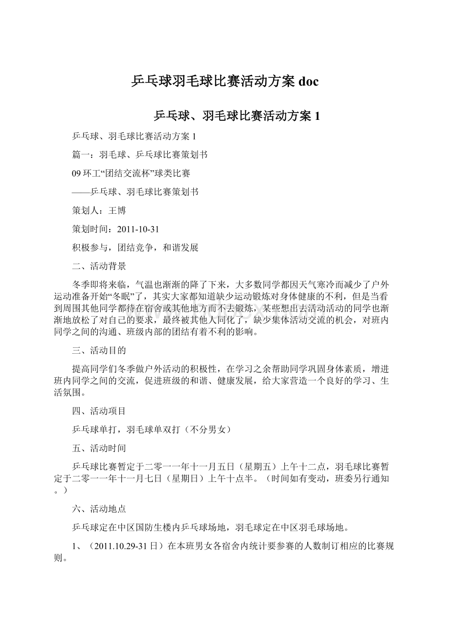 乒乓球羽毛球比赛活动方案docWord格式.docx