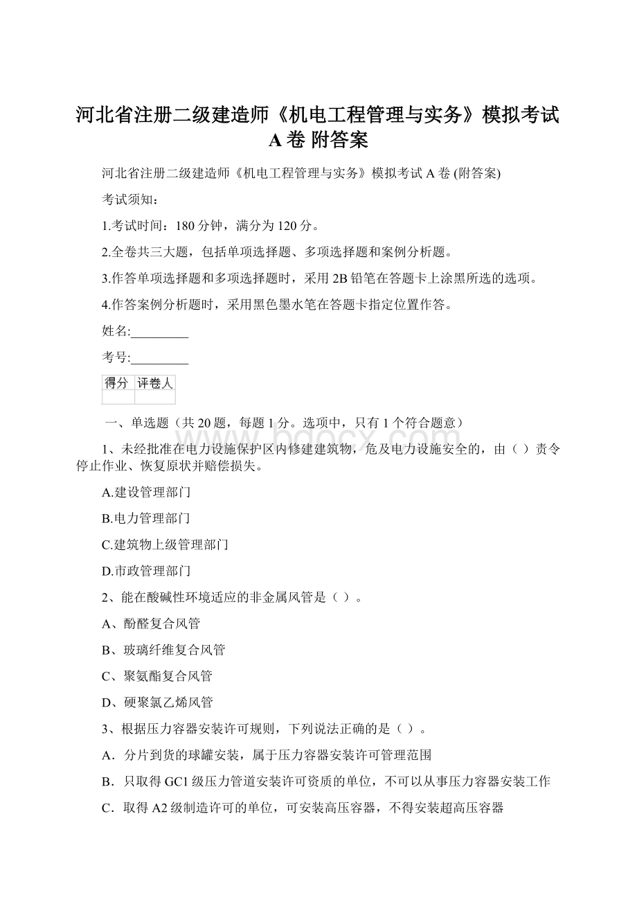 河北省注册二级建造师《机电工程管理与实务》模拟考试A卷 附答案.docx_第1页