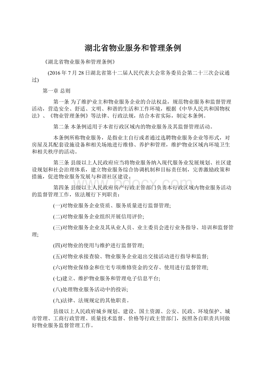 湖北省物业服务和管理条例文档格式.docx_第1页