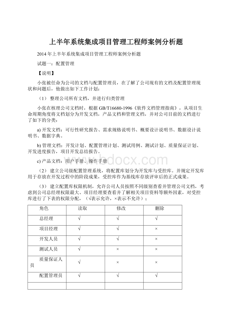 上半年系统集成项目管理工程师案例分析题Word文档下载推荐.docx_第1页