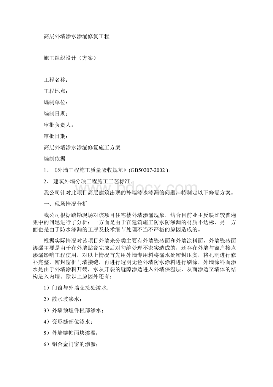 高层外墙渗水渗漏修复施工方案.docx_第2页