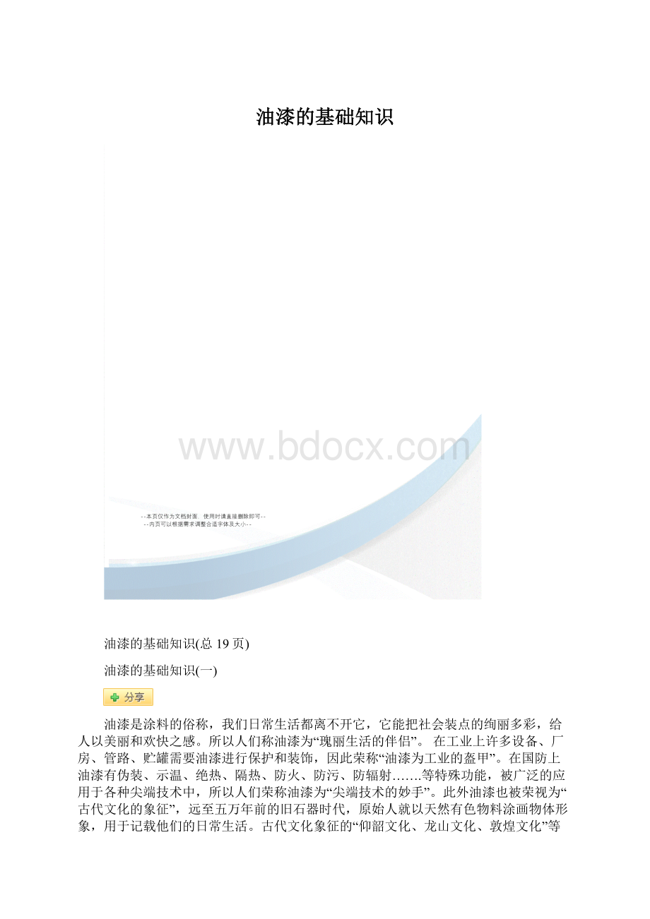 油漆的基础知识文档格式.docx