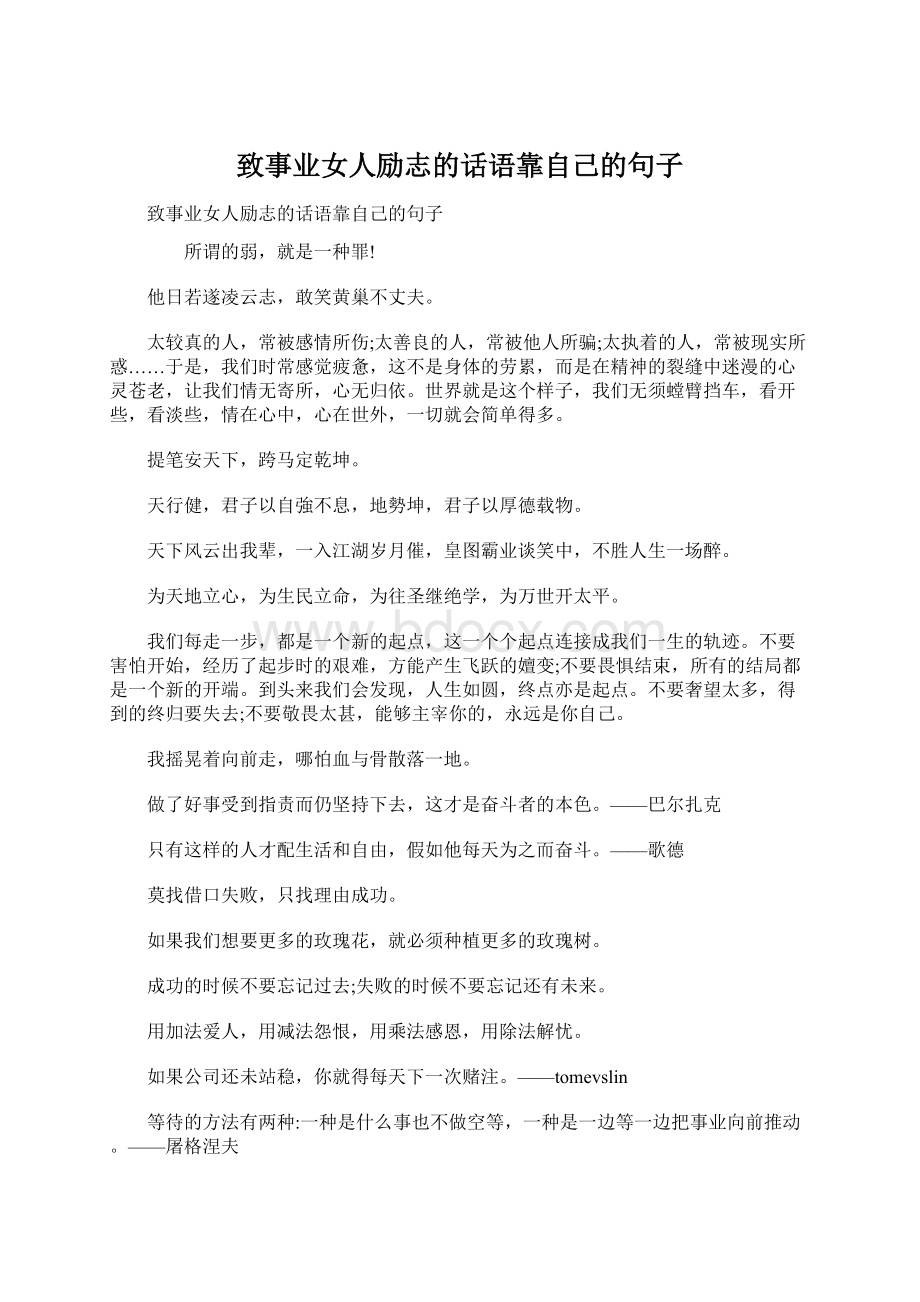 致事业女人励志的话语靠自己的句子Word格式文档下载.docx_第1页