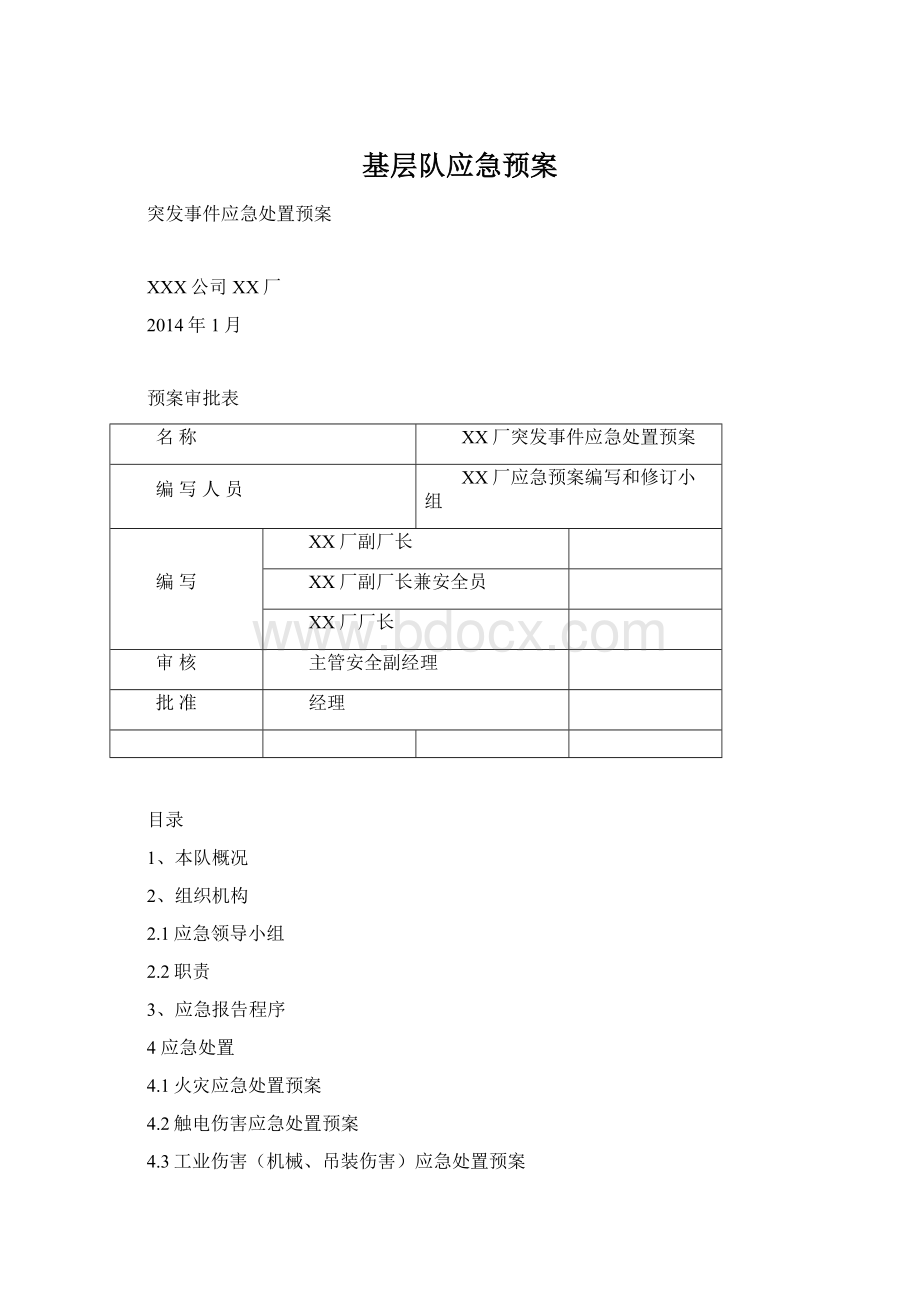 基层队应急预案Word下载.docx