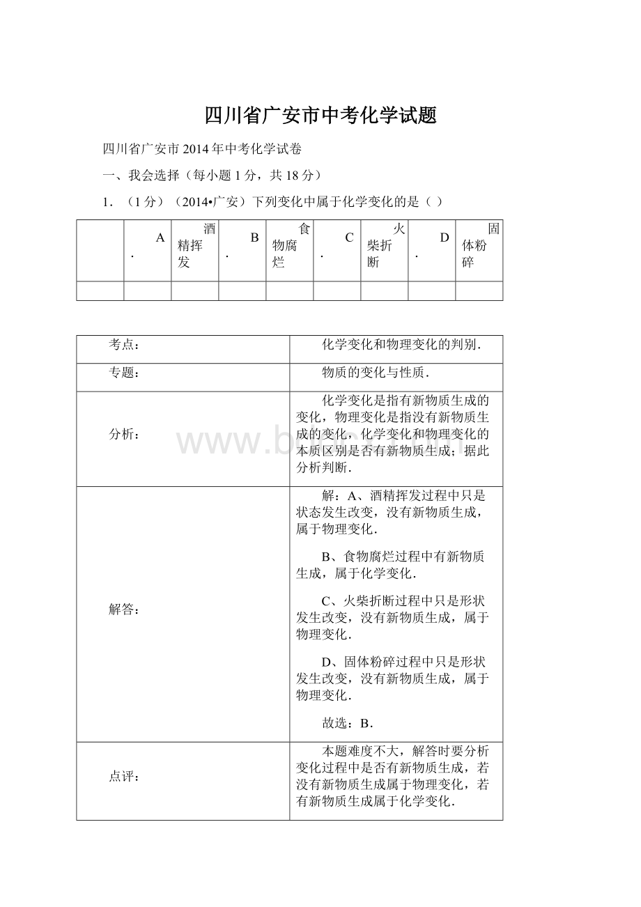 四川省广安市中考化学试题Word格式文档下载.docx_第1页