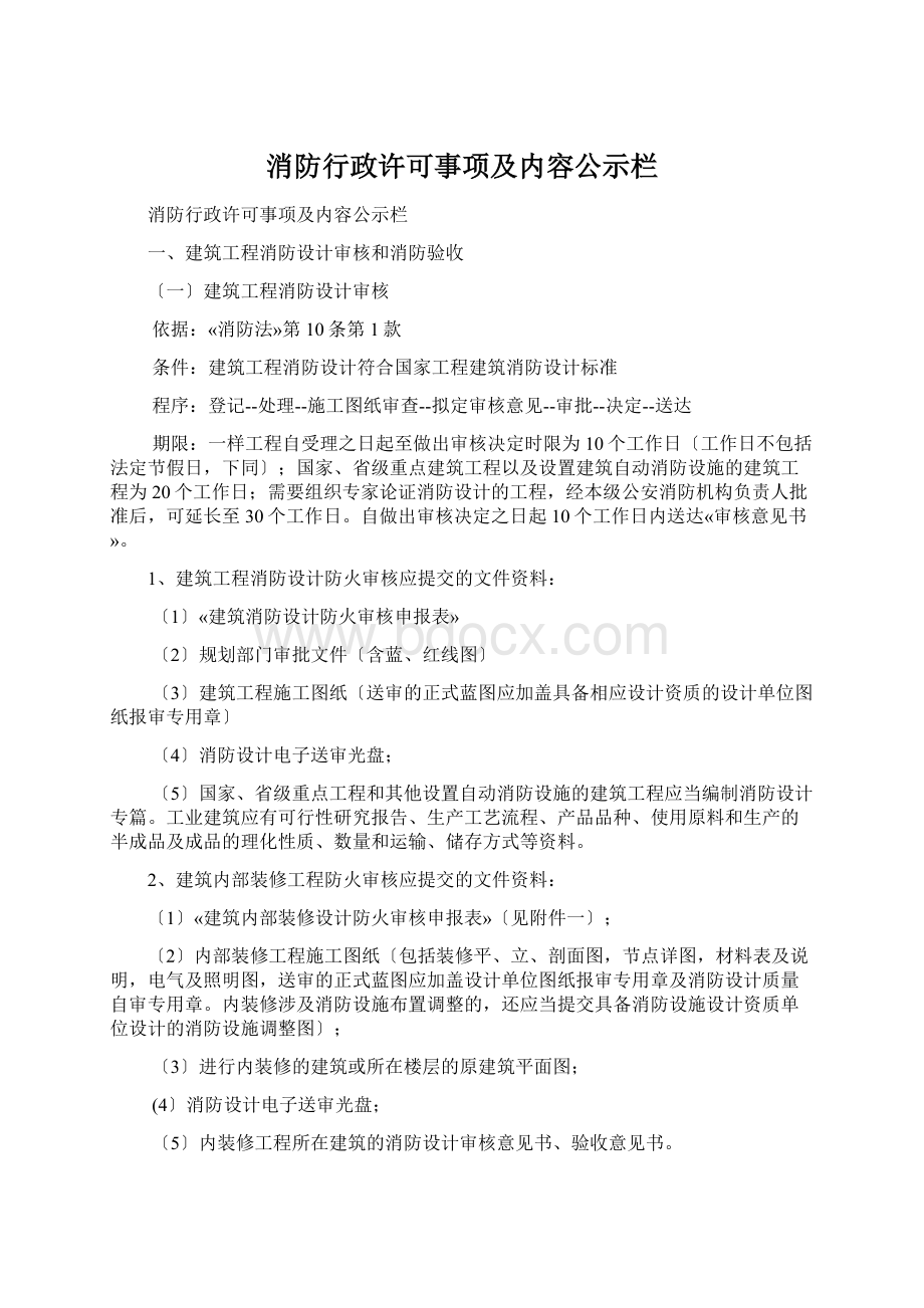 消防行政许可事项及内容公示栏文档格式.docx