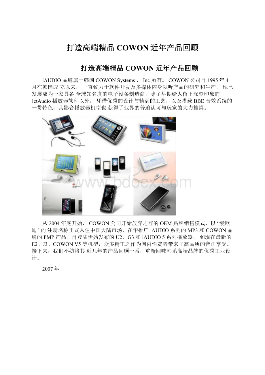 打造高端精品COWON近年产品回顾.docx_第1页