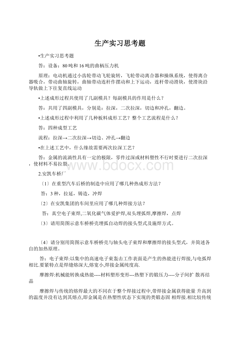 生产实习思考题Word文档格式.docx