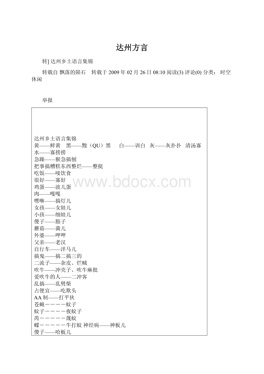 达州方言Word文件下载.docx_第1页