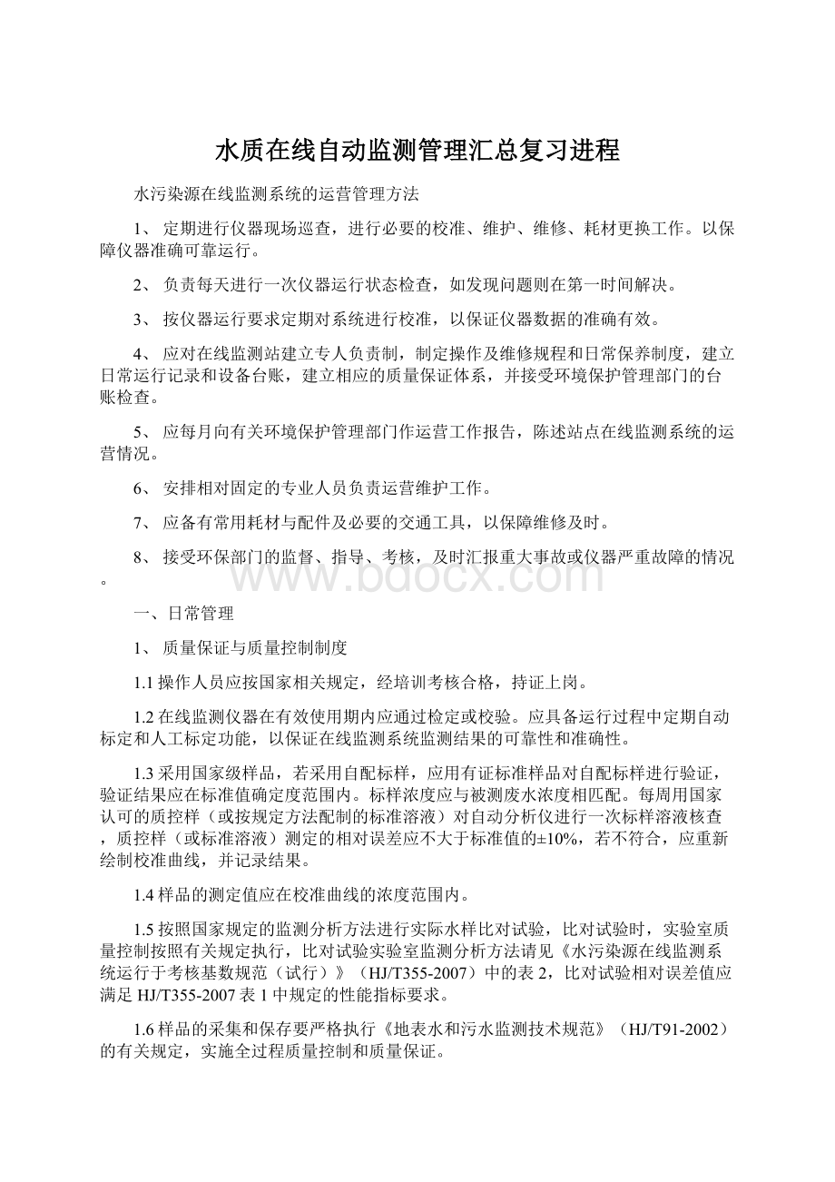 水质在线自动监测管理汇总复习进程Word下载.docx_第1页