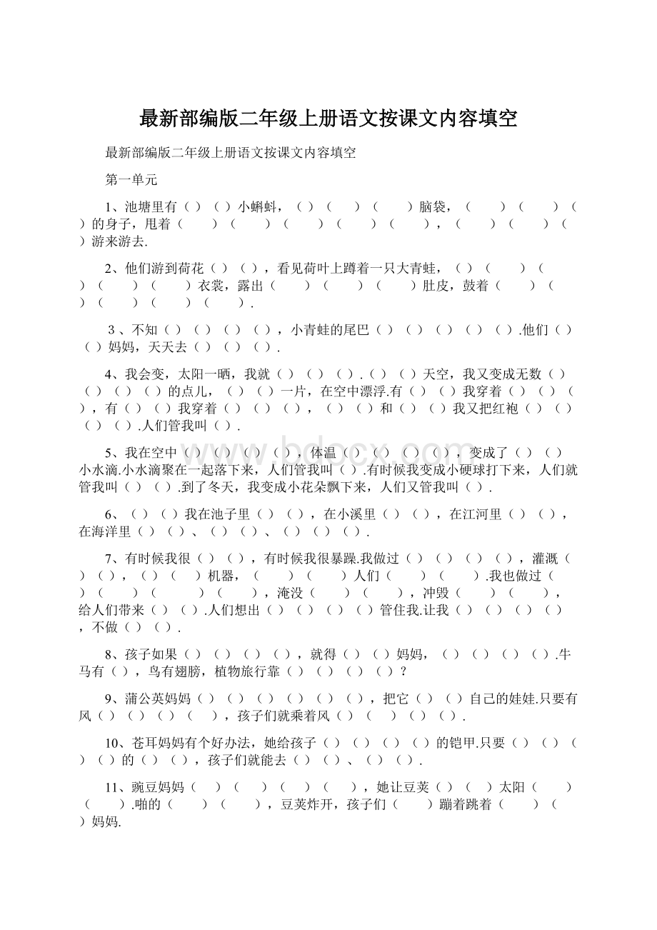 最新部编版二年级上册语文按课文内容填空.docx